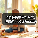 杰普特携手云智光联,共拓OCS光连接新蓝海(图4) 杰普特携手云智光联,共拓OCS光连接新蓝海(图4)