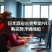 日本政府出资帮助NEC购买跨洋铺缆船(图2) 日本政府出资帮助NEC购买跨洋铺缆船(图2)