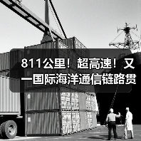 811公里!超高速!又一国际海洋通信链路贯通(图2) 811公里!超高速!又一国际海洋通信链路贯通(图2)