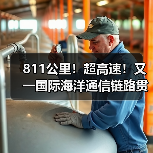 811公里!超高速!又一国际海洋通信链路贯通(图1) 811公里!超高速!又一国际海洋通信链路贯通(图1)