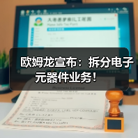 欧姆龙宣布:拆分电子元器件业务!(图2) 欧姆龙宣布:拆分电子元器件业务!(图2)