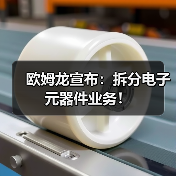 欧姆龙宣布:拆分电子元器件业务!(图3) 欧姆龙宣布:拆分电子元器件业务!(图3)