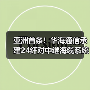 亚洲首条!华海通信承建24纤对中继海缆系统刷新超大容量纪录!(图4) 亚洲首条!华海通信承建24纤对中继海缆系统刷新超大容量纪录!(图4)