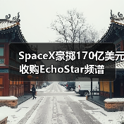SpaceX豪掷170亿美元收购EchoStar频谱(图3) SpaceX豪掷170亿美元收购EchoStar频谱(图3)