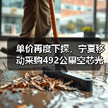 单价再度下探,宁夏移动采购492公里空芯光纤(图1) 单价再度下探,宁夏移动采购492公里空芯光纤(图1)