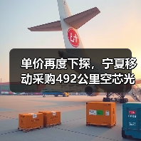 单价再度下探,宁夏移动采购492公里空芯光纤(图3) 单价再度下探,宁夏移动采购492公里空芯光纤(图3)