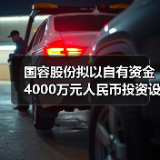 国容股份拟以自有资金4000万元人民币投资设立全资子公司(图2) 国容股份拟以自有资金4000万元人民币投资设立全资子公司(图2)
