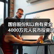 国容股份拟以自有资金4000万元人民币投资设立全资子公司(图3) 国容股份拟以自有资金4000万元人民币投资设立全资子公司(图3)