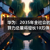 华为:2035年全社会的算力总量将增长10万倍(图1) 华为:2035年全社会的算力总量将增长10万倍(图1)