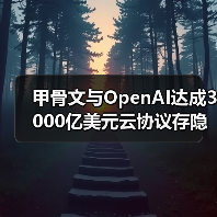 甲骨文与OpenAI达成3000亿美元云协议存隐忧(图2) 甲骨文与OpenAI达成3000亿美元云协议存隐忧(图2)