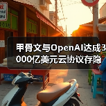 甲骨文与OpenAI达成3000亿美元云协议存隐忧(图1) 甲骨文与OpenAI达成3000亿美元云协议存隐忧(图1)