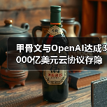 甲骨文与OpenAI达成3000亿美元云协议存隐忧(图3) 甲骨文与OpenAI达成3000亿美元云协议存隐忧(图3)
