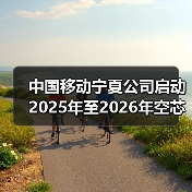 中国移动宁夏公司启动2025年至2026年空芯光纤采购项目(图2) 中国移动宁夏公司启动2025年至2026年空芯光纤采购项目(图2)