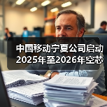 中国移动宁夏公司启动2025年至2026年空芯光纤采购项目(图3) 中国移动宁夏公司启动2025年至2026年空芯光纤采购项目(图3)
