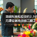 龙磁科技拟投资约2.1亿元建设越南龙磁二期工程(图1) 龙磁科技拟投资约2.1亿元建设越南龙磁二期工程(图1)