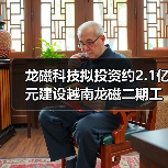 龙磁科技拟投资约2.1亿元建设越南龙磁二期工程(图2) 龙磁科技拟投资约2.1亿元建设越南龙磁二期工程(图2)