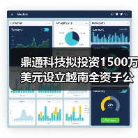 鼎通科技拟投资1500万美元设立越南全资子公司(图1) 鼎通科技拟投资1500万美元设立越南全资子公司(图1)