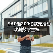 SAP砸200亿欧元推动欧洲数字主权（图1）