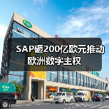 SAP砸200亿欧元推动欧洲数字主权（图4）