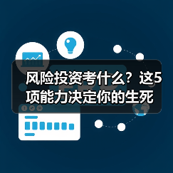 风险投资考什么？这5项能力决定你的生死