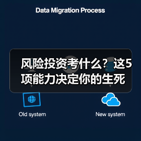 风险投资考什么？这5项能力决定你的生死（图2）