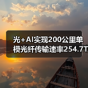 光+AI实现200公里单模光纤传输速率254.7Tb/s(图2) 光+AI实现200公里单模光纤传输速率254.7Tb/s(图2)