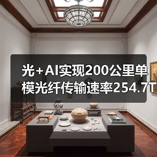 光+AI实现200公里单模光纤传输速率254.7Tb/s(图1) 光+AI实现200公里单模光纤传输速率254.7Tb/s(图1)