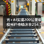 光+AI实现200公里单模光纤传输速率254.7Tb/s(图4) 光+AI实现200公里单模光纤传输速率254.7Tb/s(图4)