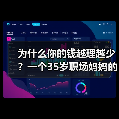 为什么你的钱越理越少？一个35岁职场妈妈的深夜自白