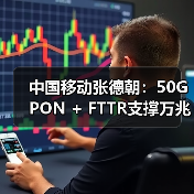 中国移动张德朝:50G PON + FTTR支撑万兆起航(图2) 中国移动张德朝:50G PON + FTTR支撑万兆起航(图2)