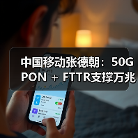 中国移动张德朝:50G PON + FTTR支撑万兆起航(图4) 中国移动张德朝:50G PON + FTTR支撑万兆起航(图4)