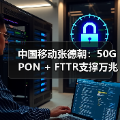中国移动张德朝:50G PON + FTTR支撑万兆起航(图3) 中国移动张德朝:50G PON + FTTR支撑万兆起航(图3)