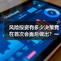 风险投资有多少决策竟在首次会面后做出？一组数据告诉你答案