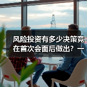 风险投资有多少决策竟在首次会面后做出？一组数据告诉你答案（图2）