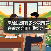 风险投资有多少决策竟在首次会面后做出？一组数据告诉你答案（图3）