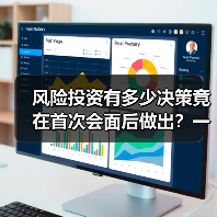 风险投资有多少决策竟在首次会面后做出？一组数据告诉你答案（图4）