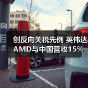 创反向关税先例 英伟达AMD与中国营收15%上交美国(图1) 创反向关税先例 英伟达AMD与中国营收15%上交美国(图1)