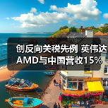 创反向关税先例 英伟达AMD与中国营收15%上交美国(图2) 创反向关税先例 英伟达AMD与中国营收15%上交美国(图2)