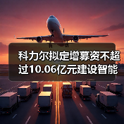 科力尔拟定增募资不超过10.06亿元建设智能制造产业园项目(图2) 科力尔拟定增募资不超过10.06亿元建设智能制造产业园项目(图2)