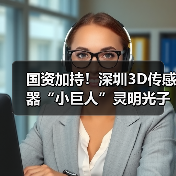 国资加持！深圳3D传感器“小巨人”灵明光子完成近亿融资（图2）