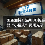 国资加持！深圳3D传感器“小巨人”灵明光子完成近亿融资（图1）