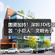 国资加持！深圳3D传感器“小巨人”灵明光子完成近亿融资（图3）