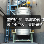 国资加持！深圳3D传感器“小巨人”灵明光子完成近亿融资（图4）