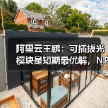 阿里云王鹏：可插拔光模块是短期最优解，NPO相比CPO可能落地更快（图1）