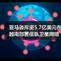 亚马逊斥资5.7亿美元在越南部署低轨卫星网络（图4）
