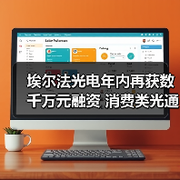 埃尔法光电年内再获数千万元融资 消费类光通信市占率超60%（图2）