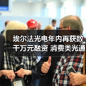 埃尔法光电年内再获数千万元融资 消费类光通信市占率超60%（图1）