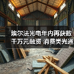 埃尔法光电年内再获数千万元融资 消费类光通信市占率超60%（图3）