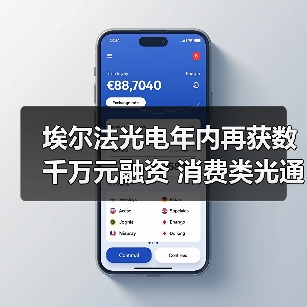 埃尔法光电年内再获数千万元融资 消费类光通信市占率超60%（图4）