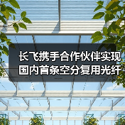 长飞携手合作伙伴实现国内首条空分复用光纤海缆落地（图1）